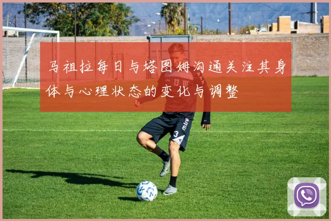 马祖拉每日与塔图姆沟通关注其身体与心理状态的变化与调整