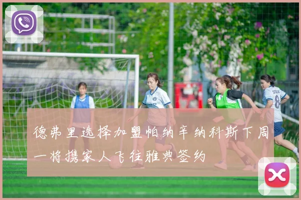 德弗里选择加盟帕纳辛纳科斯下周一将携家人飞往雅典签约