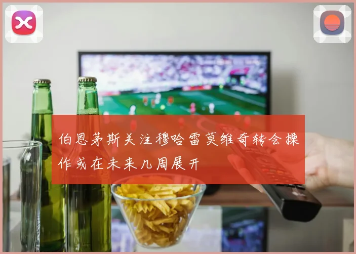 伯恩茅斯关注穆哈雷莫维奇转会操作或在未来几周展开