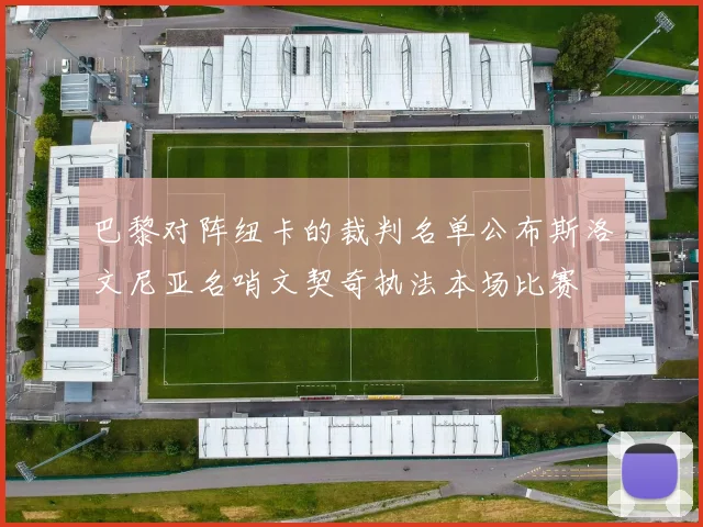 巴黎对阵纽卡的裁判名单公布斯洛文尼亚名哨文契奇执法本场比赛