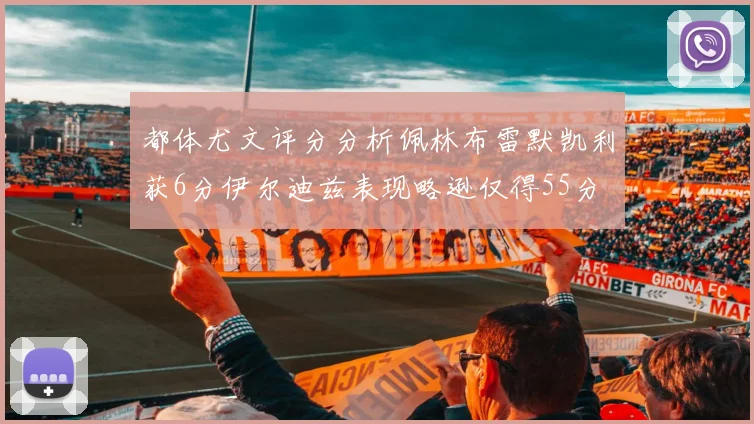 都体尤文评分分析佩林布雷默凯利获6分伊尔迪兹表现略逊仅得55分