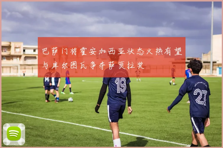 巴萨门将霍安加西亚状态火热有望与库尔图瓦争夺萨莫拉奖
