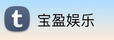 宝盈娱乐 Logo